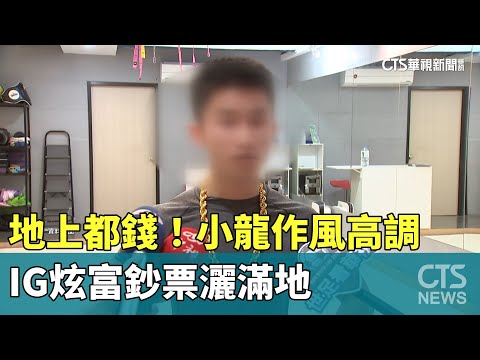 地上都錢！　「小龍」作風高調　IG炫富鈔票灑滿地