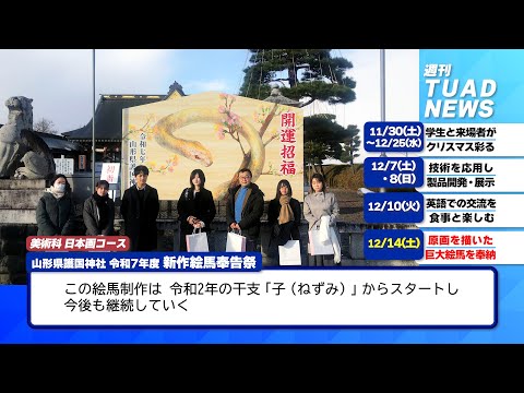 【東北芸術工科大学】2024.12.19「週刊 TUAD NEWS」