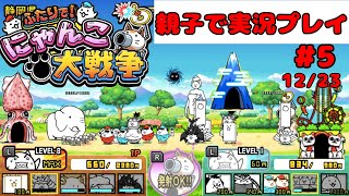 【親子で実況】ふたりでにゃんこ大戦争！#5 Battlecats