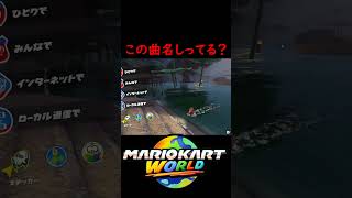 一番人気のbgm 【マリオカート ワールド】#マリオカートワールド #switch2