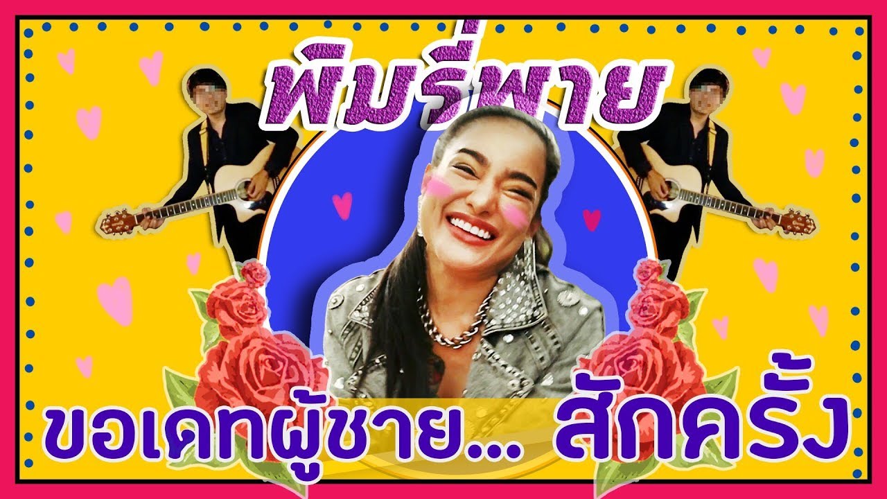 พิมรี่พาย ขอเดทผู้ชาย...สักครั้ง - TH-Clip