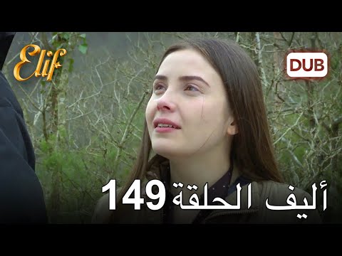 أليف الحلقة 149 | دوبلاج عربي