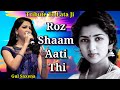 रोज़ शाम आती थी Roz Shaam Aati Thi Gul Saxsena Lata Mangeskar Malhaar