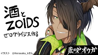【飲酒】～酒とZOIDS　ゼログライジス作る～【荒咬オウガ/ホロスターズ】のサムネイル