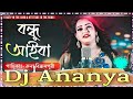 Bondhu Aiba O Tumi Aiba Dj 💥বন্ধু আইবা Dj 💞 New Bengali Dj Song Mix💝Dj Ananya