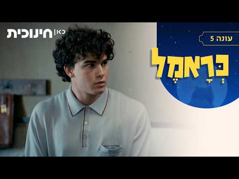 כראמל 5 🐈 | דווקא לא כזה נורא - הצצה מתוך פרק 13