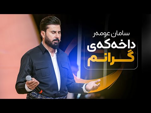 Saman Omar - Daxakay Granm | سامان عومەر - داخەکەی گرانم