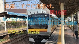 [迷列車]鉄道、そこにある謎。　第16回　払い下げて合併まで考えられたのに払い下げられなかった路線　JR東日本　南武線