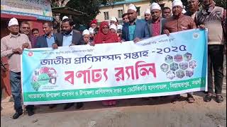 প্রাণিসম্পদ সেবা সপ্তাহ ও প্রাণিসম্পদ প্রদর্শনী- 2025