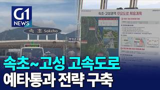 [G1뉴스]속초-고성 고속도로 건설, 예타통과 전략 구축