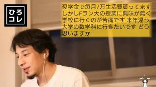 【ひろゆき】他大学の数学科に行きたいFラン大学生の相談