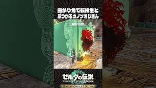 曲がり角で転校生とぶつかるガノンおじさん【ゼルダの伝説 ティアキン】