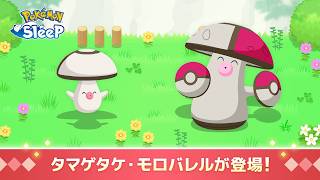 【公式】『Pokémon Sleep』にタマゲタケ・モロバレルが登場！