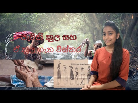 ලංකාවේ පැවති කුල සහ ඒ කුල ගැන විස්තර