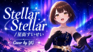 【歌ってみた】Stellar Stellar / 星街すいせい (Covered by YG)