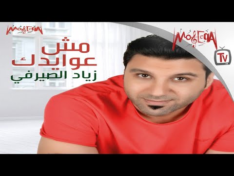 Ziad Elserafy - Mesh Awaydak - زياد الصيرفي - مش عوايدك