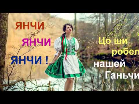 JANČI, JANČI, JANČI - Njepoznati hudaci