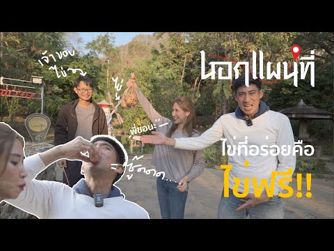 นอกแผนที่ EP.66