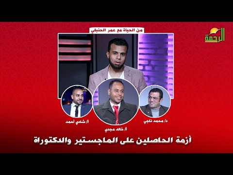 أزمة الحاصلين على الماجيستير والدكتوراة | من الحياة | أ/عمر الحنبلي