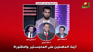 أزمة الحاصلين على الماجيستير والدكتوراة | من الحياة | أ/عمر الحنبلي