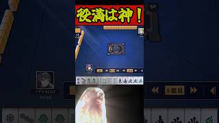 【絶叫】これが役満の神の力！　 #雀魂   #麻雀 #解説   #ゆっくり実況 #short