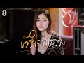 ขวัญใจพี่หลวง แบม ไพลิน COVER VERSION