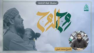 صورة رُوح الروح! || سلسلة قبلة الخلافة للشيخ محمد خيري