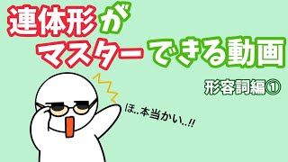 【韓国語】連体形がマスターできる動画（形容詞編①）
