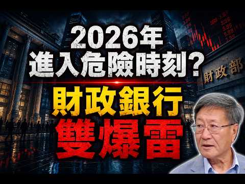 2026年中國財政與銀行進入臨界時刻？危機逼近｜程曉農