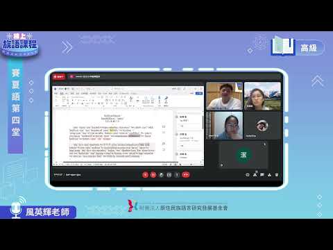 賽夏語高級第04堂 風英輝老師0505