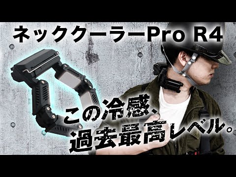 ネッククーラーPro R4 TKPNC22BK THANKO｜サンコー 通販