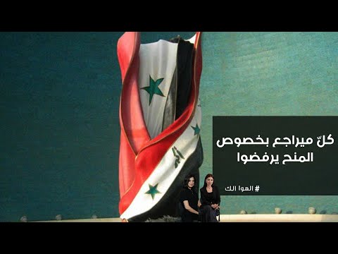 فيديو | كلّ ميراجع بخصوص المنح يرفضوا