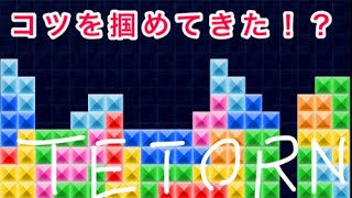 【テトリス】少しはコツが掴めてきた？【女性実況】
