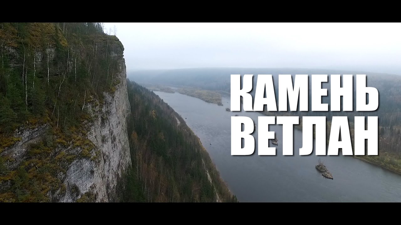Камень Ветлан - река Вишера - Пермский край