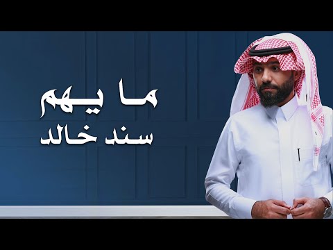 ما يهم سند خالد