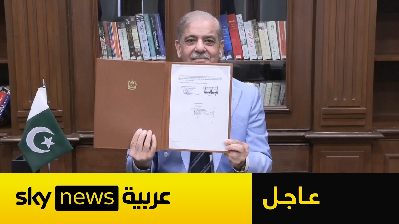 فيديو | عاجل | رئيس وزراء باكستان يوقّع مذكرة التفاهم بين أميركا وإيران