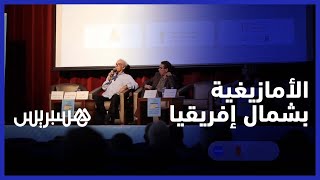 الجامعة الصيفية بأكادير تناقش "الأمازيغية بشمال إفريقيا : الراهن والمستقبل" في ندوتها الدولية 17 thumbnail