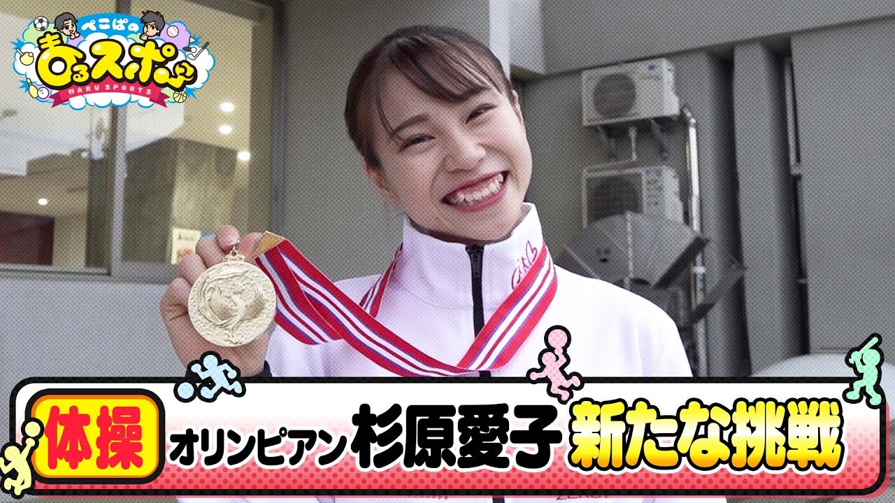 体操選手の杉原愛子ちゃんの動画