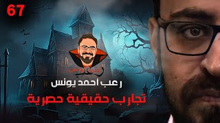 تجارب حقيقية حصرية 67 رعب أحمد يونس