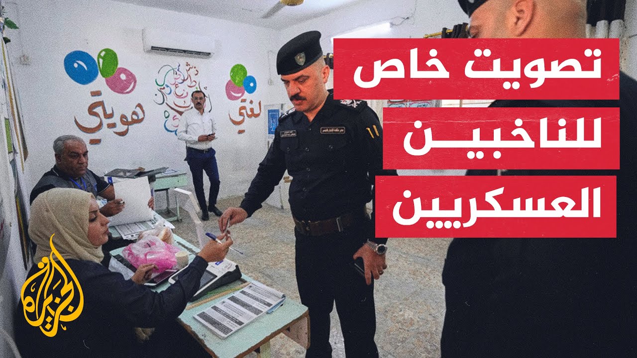 القوات الأمنية والعناصر الخاصة تصوت في الاقتراع الخاص للانتخابات العراقية