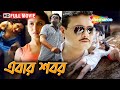 Sunday Blockbuster Ebar Shabor 2015 Full Movie এবার শবর Saswata Swastika Abir