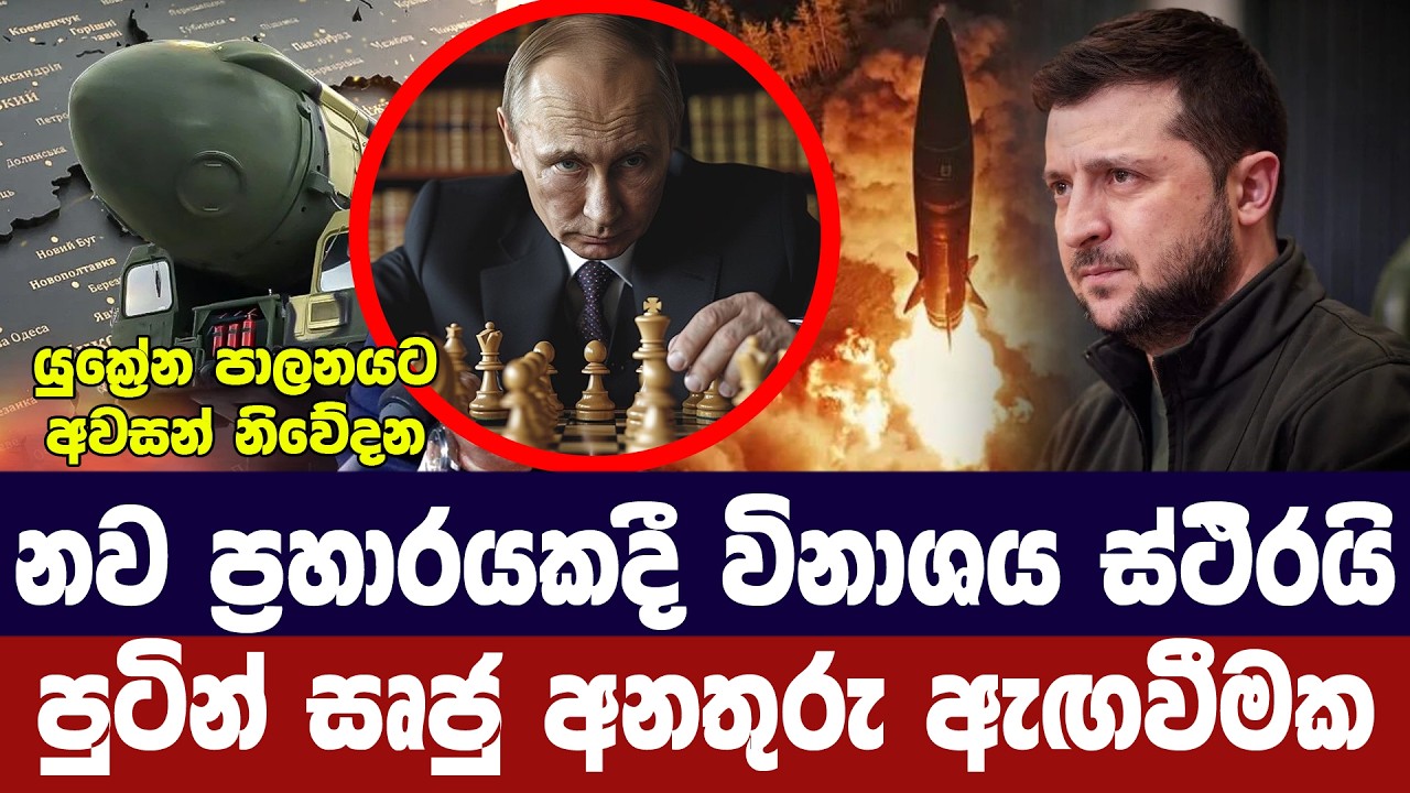 යළි රුසියාවට ගැහුවොත් විනාශයක් ස්ථිරයි/පුටින් අනතු?