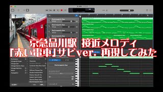 京急品川駅接近メロディ「赤い電車」のサビver をGarage Bandで再現してみた。