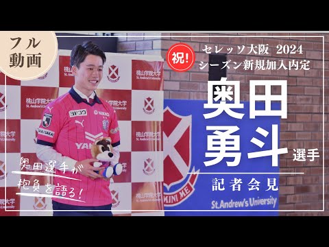 人間教育学科 奥田勇斗選手(体育会サッカー部)　セレッソ大阪2024シーズン新規加入内定記者会見【フル動画】