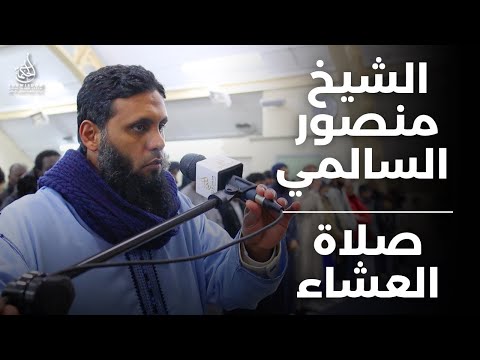 الشيخ منصور السالمي - صلاة العشاء