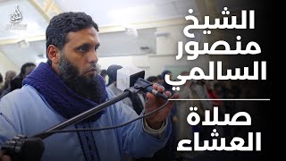 Download lagu الشيخ منصور السالمي - صلاة العشاء mp3