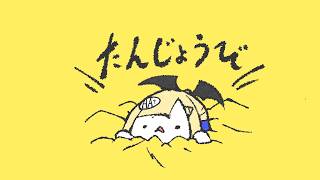 たんじょうびだよ～