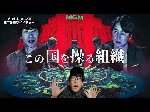 大阪万博に隠された、この国を操る奴らとは！？『ナオキマンの都市伝説ワイドショー#4』