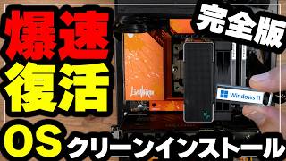 【爆速復活】失敗しないOSクリーンインストール方法！【完全版】