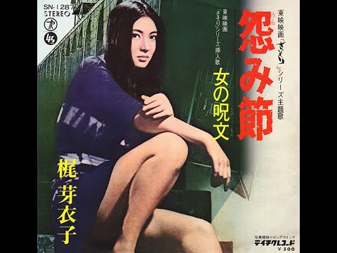 Meiko Kaji - Urami Bushi (My Grudge Blues)